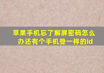 苹果手机忘了解屏密码怎么办还有个手机登一样的id