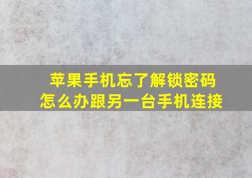 苹果手机忘了解锁密码怎么办跟另一台手机连接