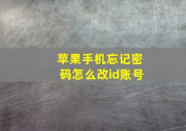 苹果手机忘记密码怎么改id账号