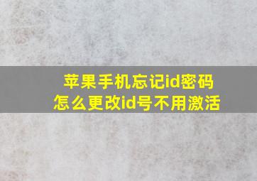 苹果手机忘记id密码怎么更改id号不用激活