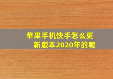 苹果手机快手怎么更新版本2020年的呢