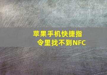 苹果手机快捷指令里找不到NFC