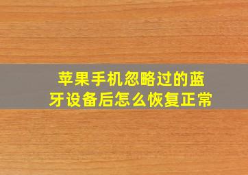 苹果手机忽略过的蓝牙设备后怎么恢复正常