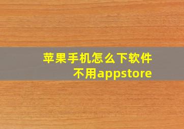 苹果手机怎么下软件不用appstore