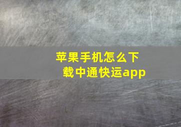 苹果手机怎么下载中通快运app