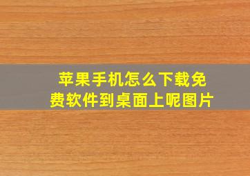 苹果手机怎么下载免费软件到桌面上呢图片