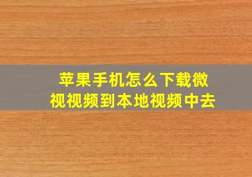 苹果手机怎么下载微视视频到本地视频中去