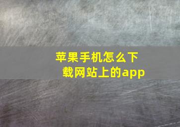 苹果手机怎么下载网站上的app