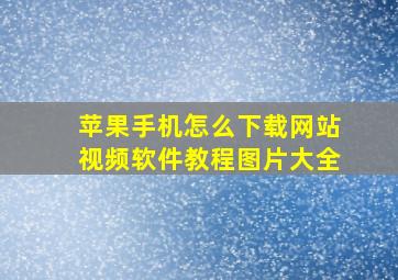 苹果手机怎么下载网站视频软件教程图片大全