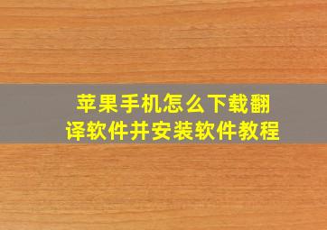 苹果手机怎么下载翻译软件并安装软件教程