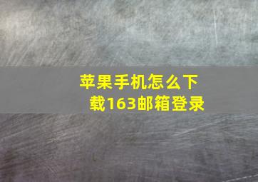 苹果手机怎么下载163邮箱登录