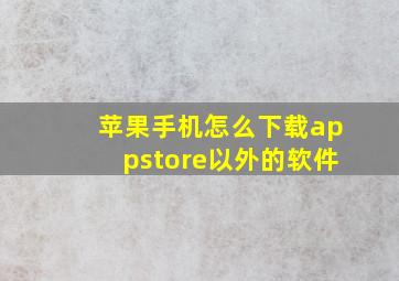 苹果手机怎么下载appstore以外的软件