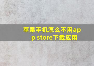 苹果手机怎么不用app store下载应用