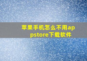 苹果手机怎么不用appstore下载软件