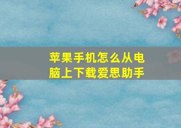 苹果手机怎么从电脑上下载爱思助手