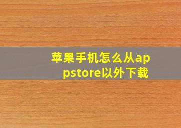 苹果手机怎么从appstore以外下载