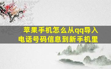 苹果手机怎么从qq导入电话号码信息到新手机里