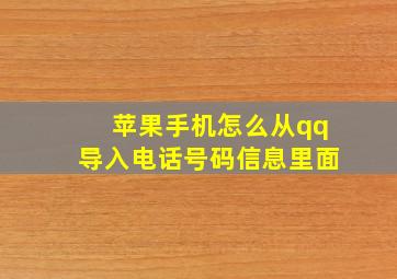 苹果手机怎么从qq导入电话号码信息里面