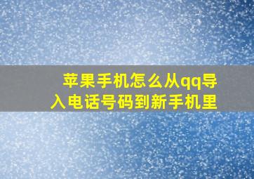 苹果手机怎么从qq导入电话号码到新手机里