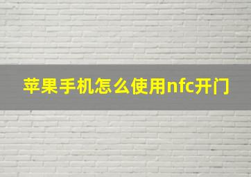 苹果手机怎么使用nfc开门