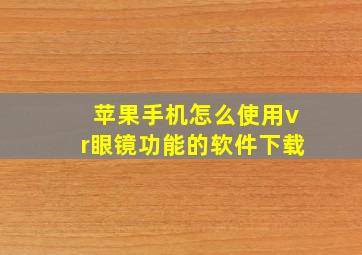 苹果手机怎么使用vr眼镜功能的软件下载