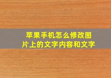 苹果手机怎么修改图片上的文字内容和文字