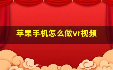 苹果手机怎么做vr视频