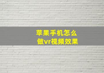 苹果手机怎么做vr视频效果