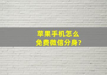 苹果手机怎么免费微信分身?