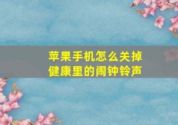 苹果手机怎么关掉健康里的闹钟铃声