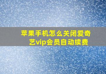 苹果手机怎么关闭爱奇艺vip会员自动续费