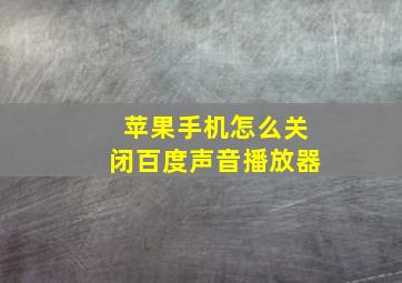 苹果手机怎么关闭百度声音播放器