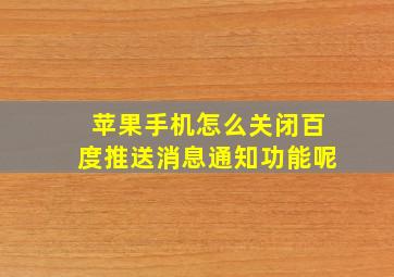 苹果手机怎么关闭百度推送消息通知功能呢