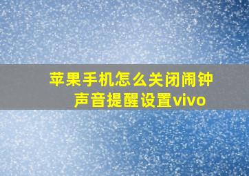 苹果手机怎么关闭闹钟声音提醒设置vivo