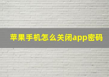 苹果手机怎么关闭app密码