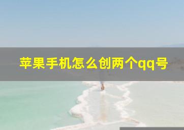 苹果手机怎么创两个qq号