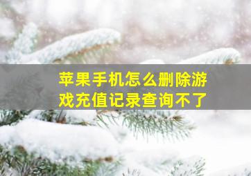 苹果手机怎么删除游戏充值记录查询不了