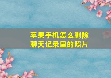 苹果手机怎么删除聊天记录里的照片