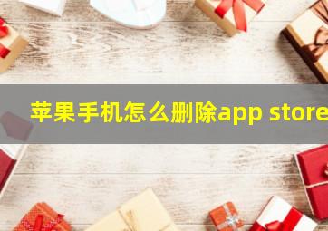 苹果手机怎么删除app store