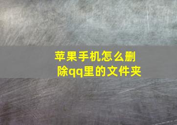 苹果手机怎么删除qq里的文件夹