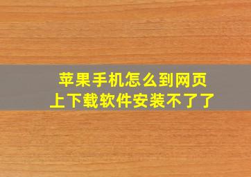 苹果手机怎么到网页上下载软件安装不了了