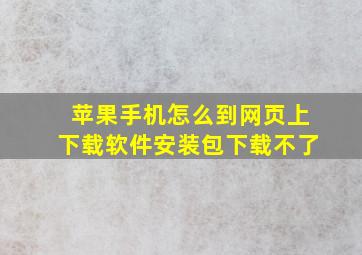 苹果手机怎么到网页上下载软件安装包下载不了