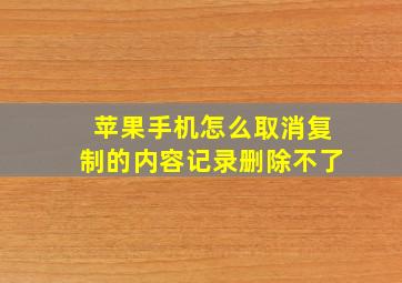 苹果手机怎么取消复制的内容记录删除不了