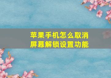 苹果手机怎么取消屏幕解锁设置功能