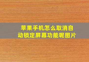 苹果手机怎么取消自动锁定屏幕功能呢图片