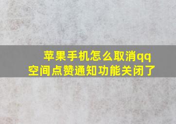 苹果手机怎么取消qq空间点赞通知功能关闭了