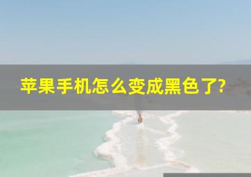 苹果手机怎么变成黑色了?