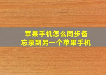 苹果手机怎么同步备忘录到另一个苹果手机