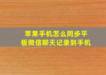 苹果手机怎么同步平板微信聊天记录到手机