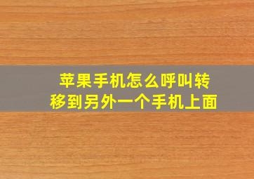 苹果手机怎么呼叫转移到另外一个手机上面